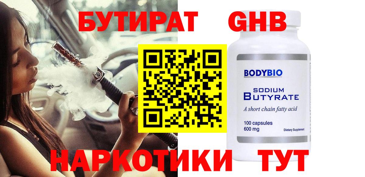Бутират вода Красноармейск