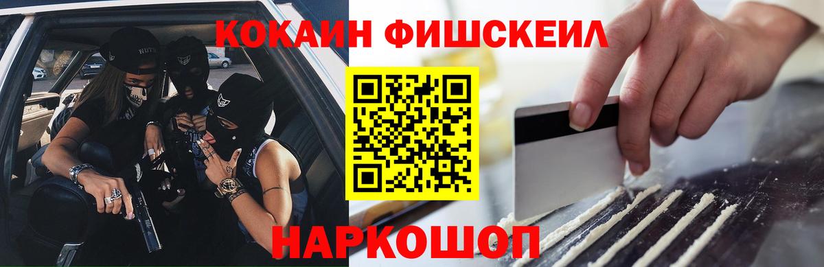 Красноармейск  COCAIN FishScale  Кокаин 99%  Вход с VPN 