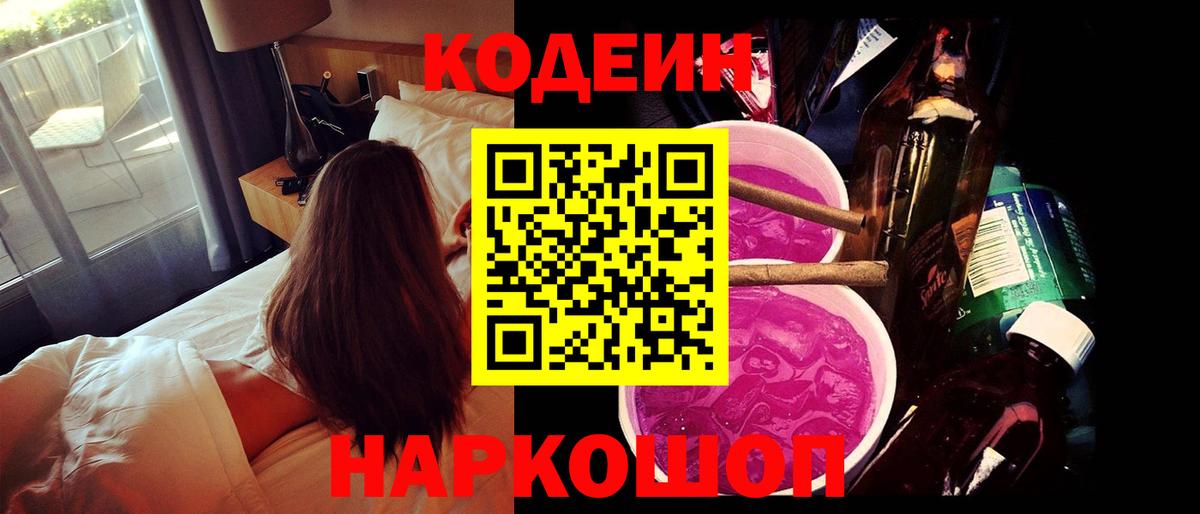 Кодеин Purple Drank  Вход с VPN  Красноармейск 