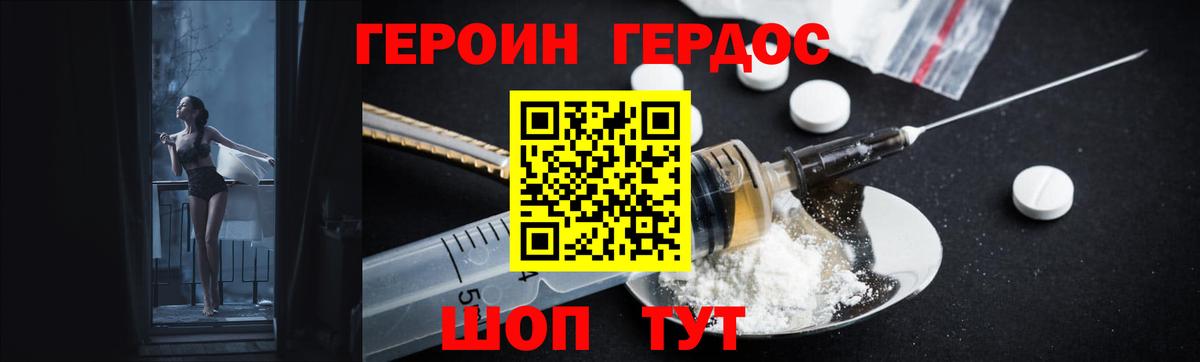 ГЕРОИН хмурый Красноармейск